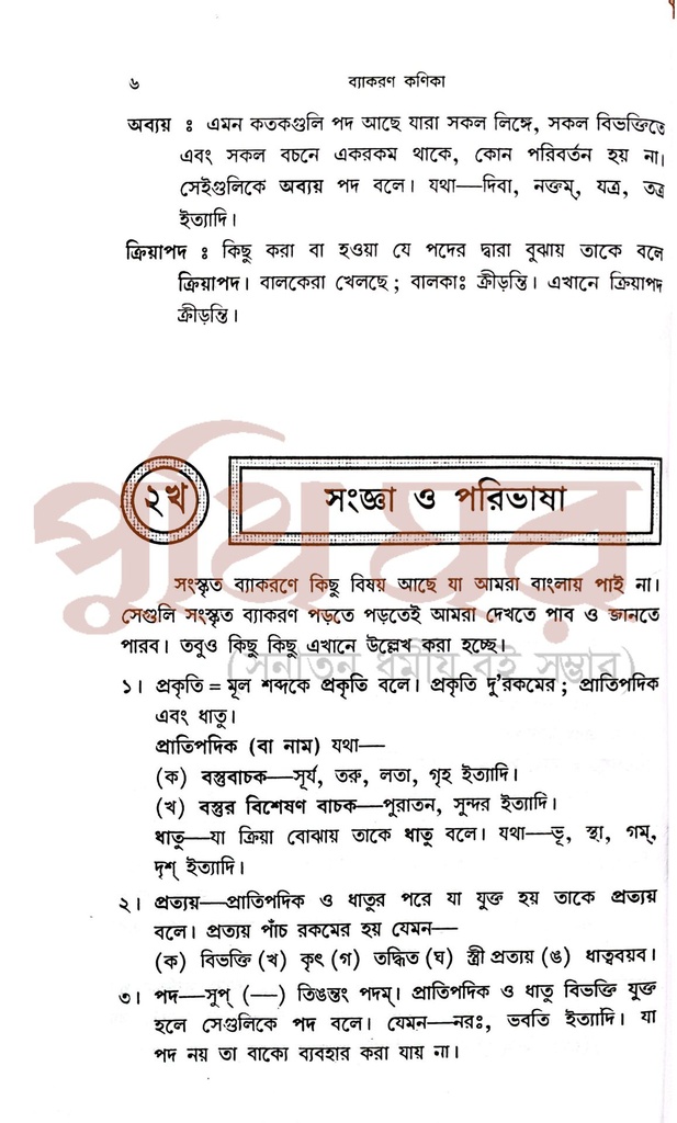 ব্যাকরণ কণিকা