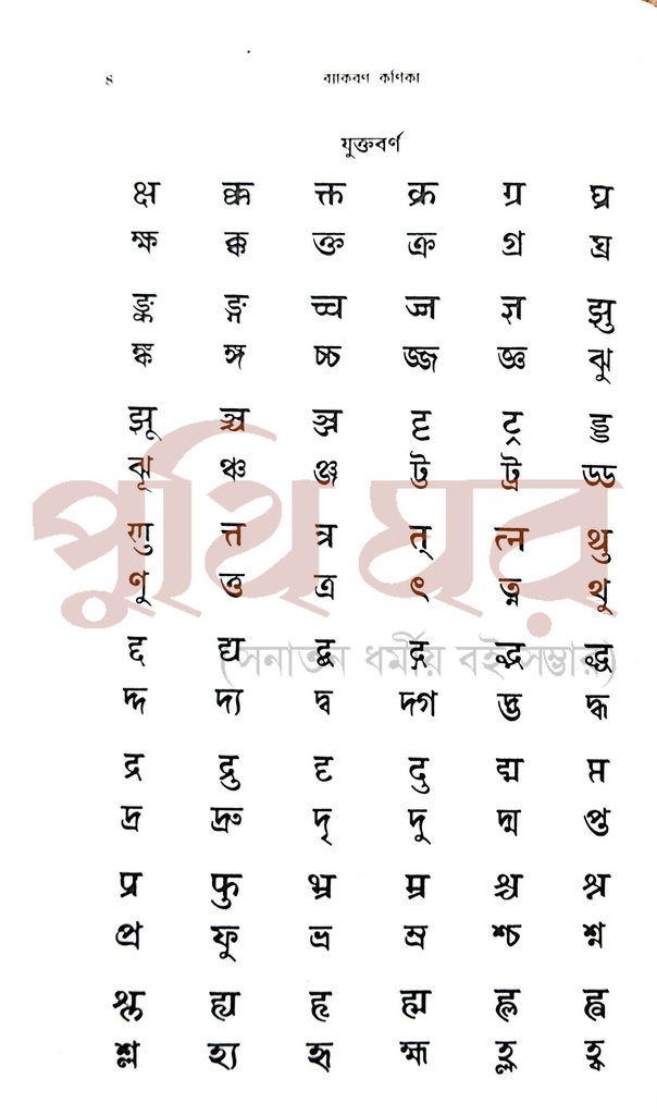 ব্যাকরণ কণিকা