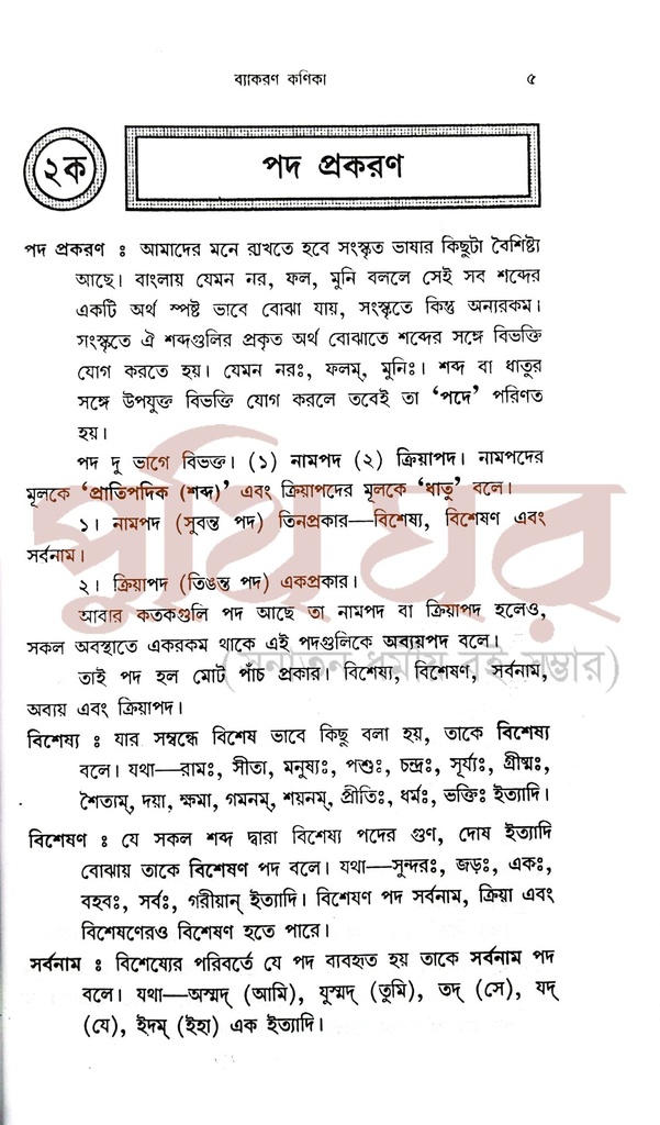 ব্যাকরণ কণিকা