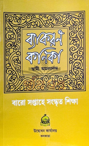 [PTGH0582] ব্যাকরণ কণিকা