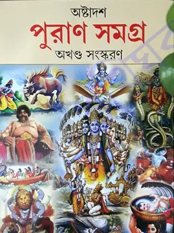 [9876555554] শ্রী মহাভাগবতপুরাণ