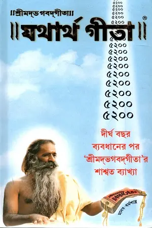 [7787555] যথার্থ গীতা