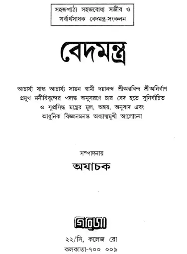 [765558] বেদমন্ত্র