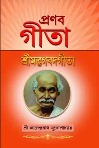 [878787] প্রণব গীতা