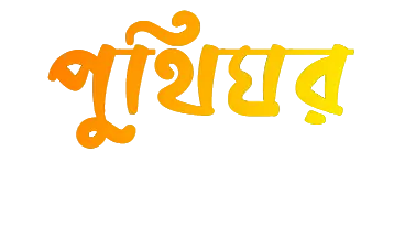 পুথিঘর