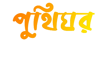 পুথিঘর